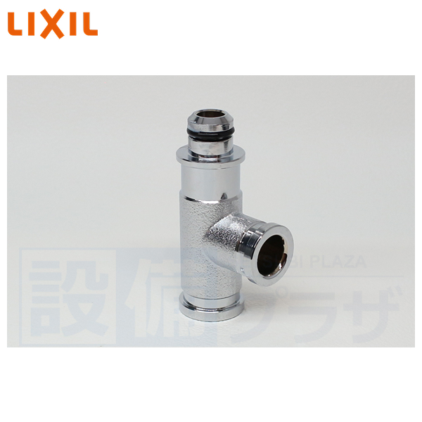 【返品OK!】CF-96A INAX/LIXIL シャワートイレ用付属部品 分岐栓 クリップ接続用 | INAX | 01
