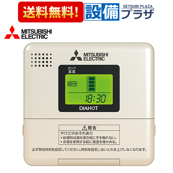 返品OK!】RMC-10 三菱電機 電気温水器 給湯専用リモコン SRGタイプ専用