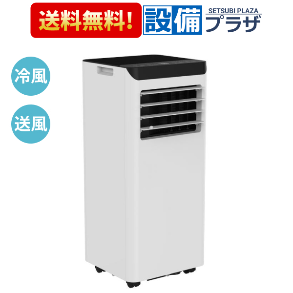 SKJ-KY22A(W) エスケイジャパン 移動式エアコン スポットクーラー 冷風