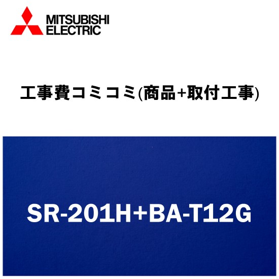 SR-201H+BA-T12G 三菱電機 電気温水器 給湯専用 200L マイコンレス型