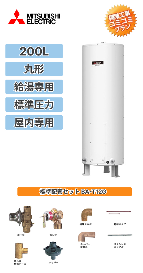 SR-201H+BA-T12G 三菱電機 電気温水器 給湯専用 200L マイコンレス型