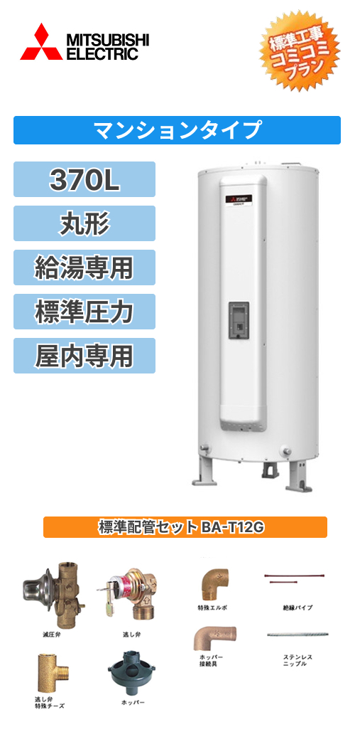 SRG-375HM+BA-T12G 三菱電機 電気温水器 給湯専用 370L マイコン型