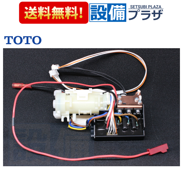 toto熱交換器 TCM301R ウォシュレット 部品 TOTO 【返品OK!】TCM1152NS TOTO 熱交換器ユニット : 設備プラザ 2号店
