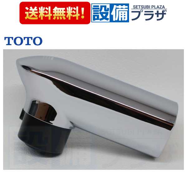 toto様 リクエスト 2点 まとめ商品 TOTO 【返品OK!】THB15R TOTO 吐水口部 TL483・492型用 : 設備プラザ 2