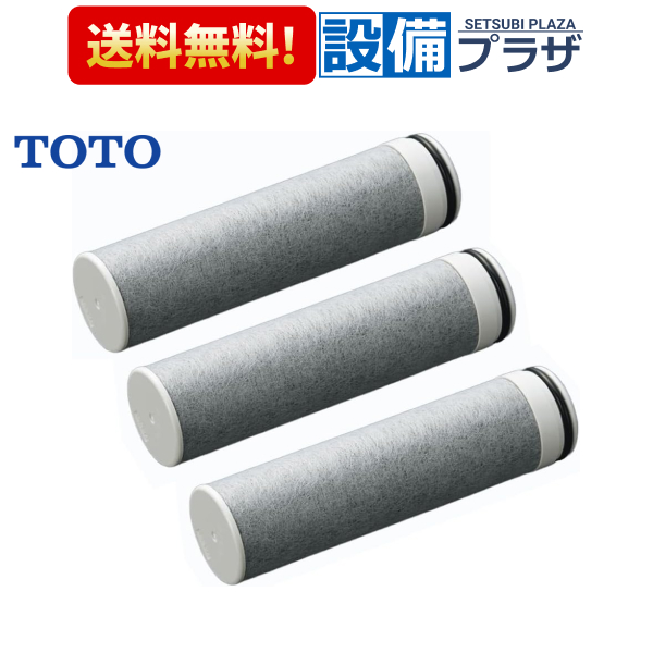 在庫あり THZ9 TOTO 浄水カートリッジ 高性能タイプ 3個入り | 