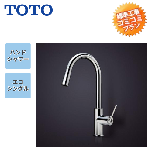 工事費込みプラン(商品+取付工事) ※TKN34PBTA TOTO キッチン水栓 蛇口
