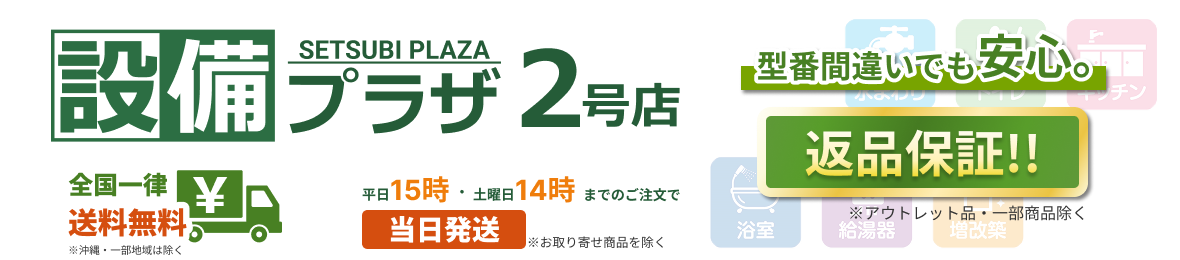 設備プラザ 2号店 ヘッダー画像