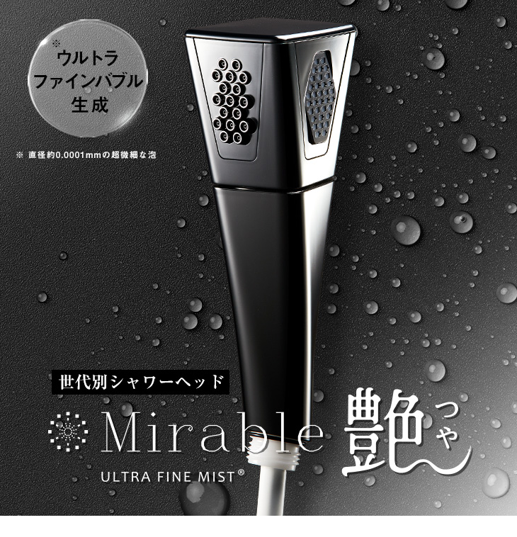 正規品・ポイント3倍 ミラブル 艶 つや サイエンス シャワーヘッド