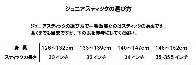 ジュニア　スティック