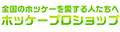 ホッケープロショップYahoo!店