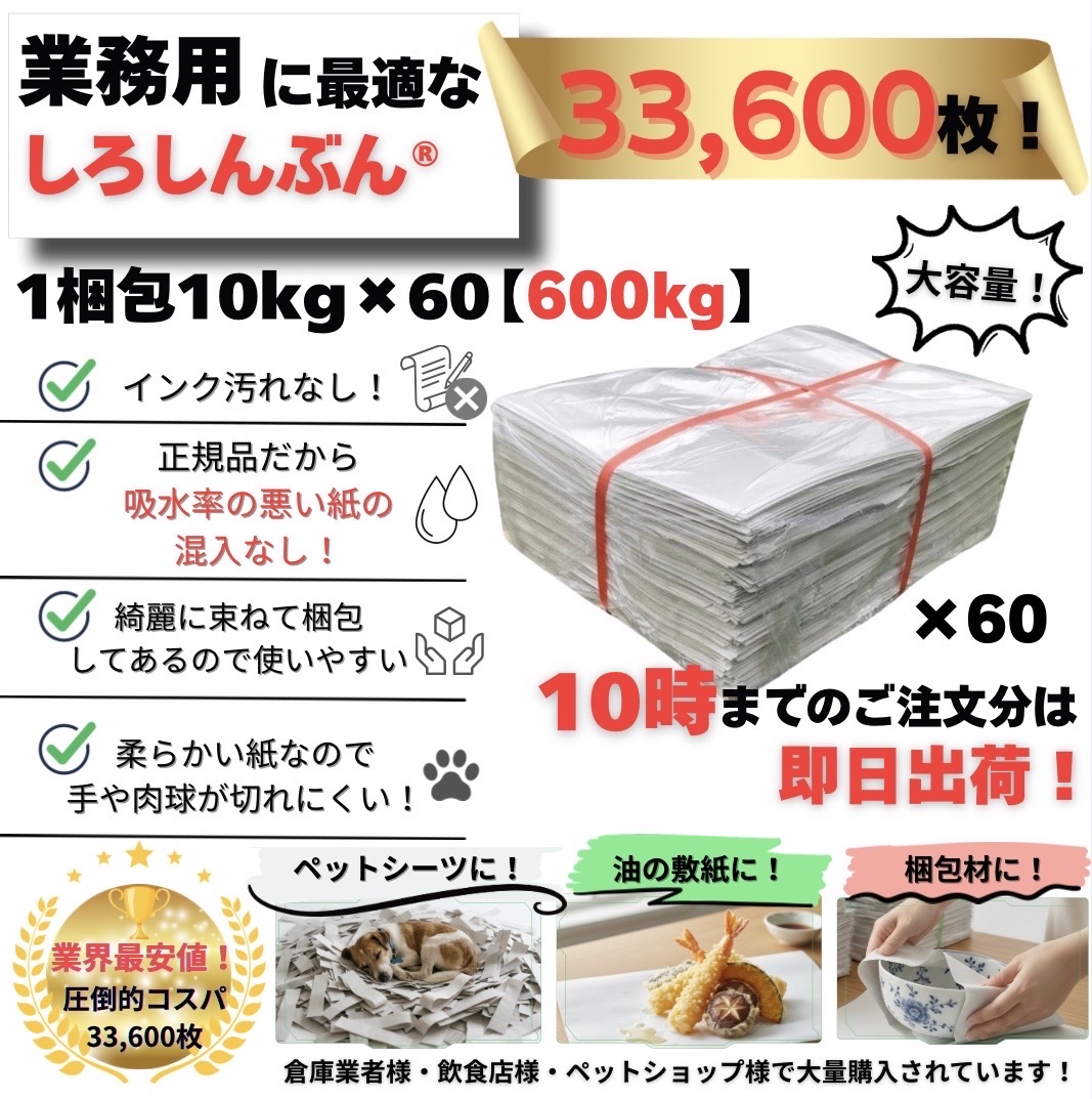 しろしんぶん600kg 高品質ながら最安値に挑戦