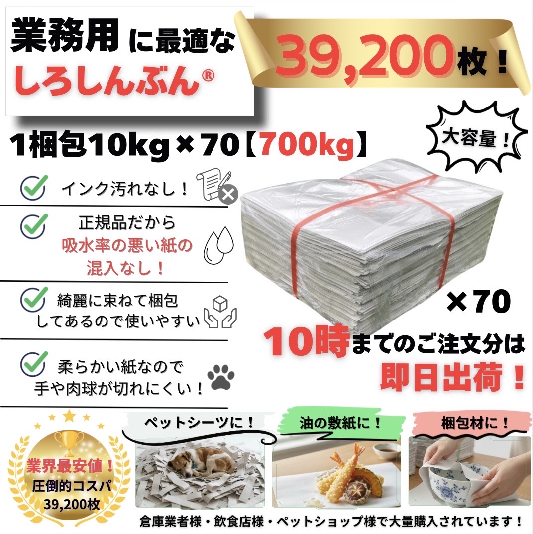 しろしんぶん700kg 高品質ながら最安値に挑戦