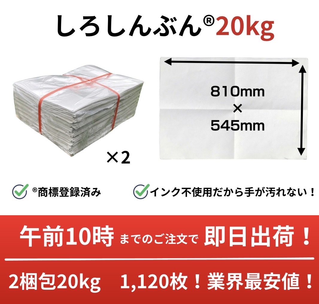 白新聞紙 20kg 1,120枚 業務用 810×545mm 10kgあたり2,370円 インクで