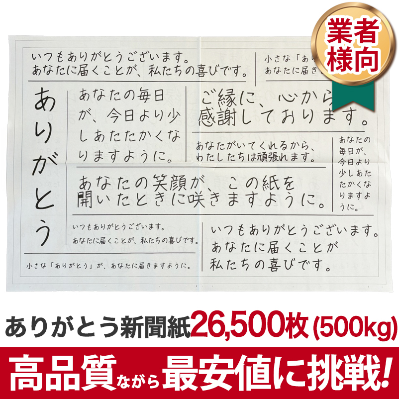 ありがとう新聞紙 500kg 人気 送料無料 高品質ながら最安値に挑戦