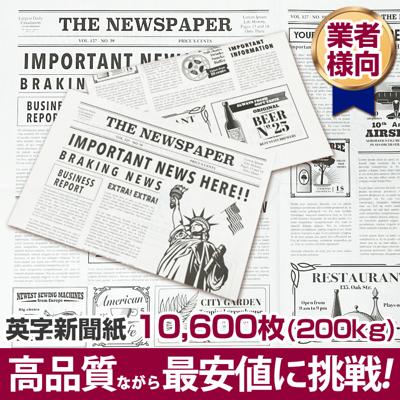 英字新聞紙 200kg 人気 送料無料 高品質ながら最安値に挑戦