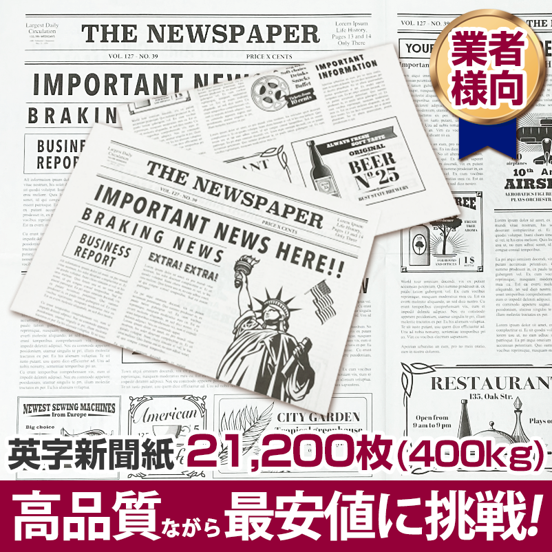 英字新聞紙 400kg 人気 送料無料 高品質ながら最安値に挑戦
