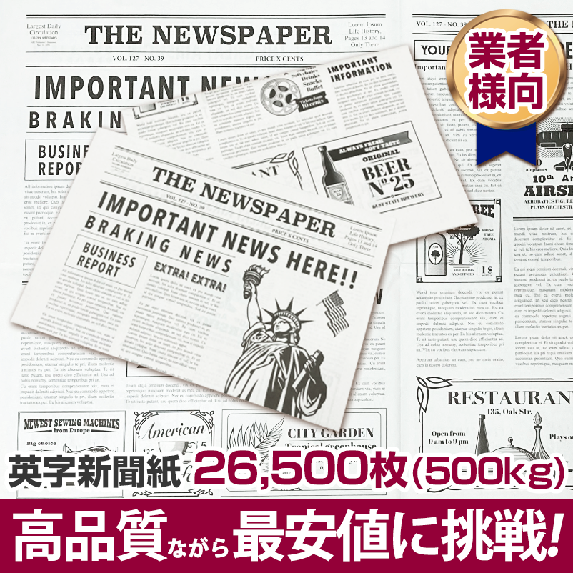 英字新聞紙 500kg 人気 送料無料 高品質ながら最安値に挑戦