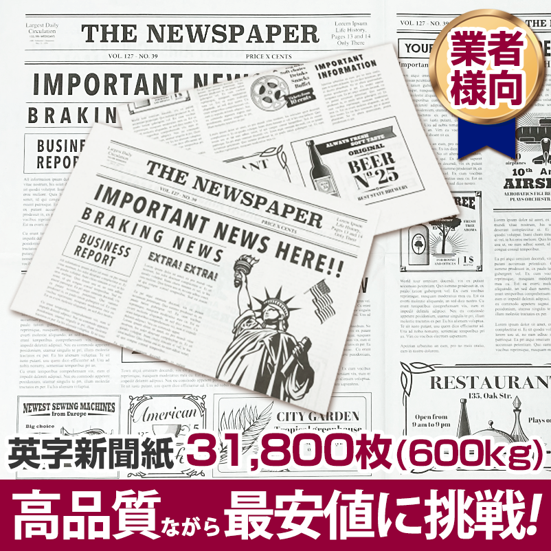 英字新聞紙 600kg 人気 送料無料 高品質ながら最安値に挑戦