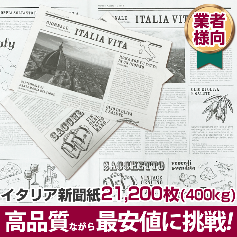 イタリア新聞紙 400kg 人気 送料無料 高品質ながら最安値に挑戦