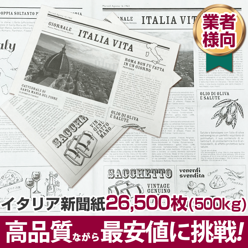 イタリア新聞紙 500kg 人気 送料無料 高品質ながら最安値に挑戦