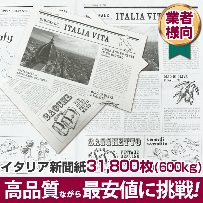 イタリア新聞紙 600kg 人気 送料無料 高品質ながら最安値に挑戦