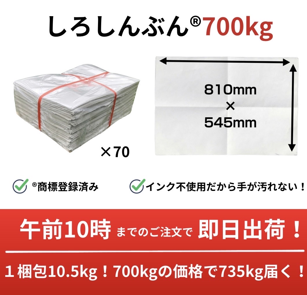 しろしんぶん700kg 高品質ながら最安値に挑戦