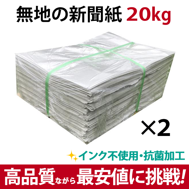 無地新聞紙20kg 高品質ながら最安値に挑戦