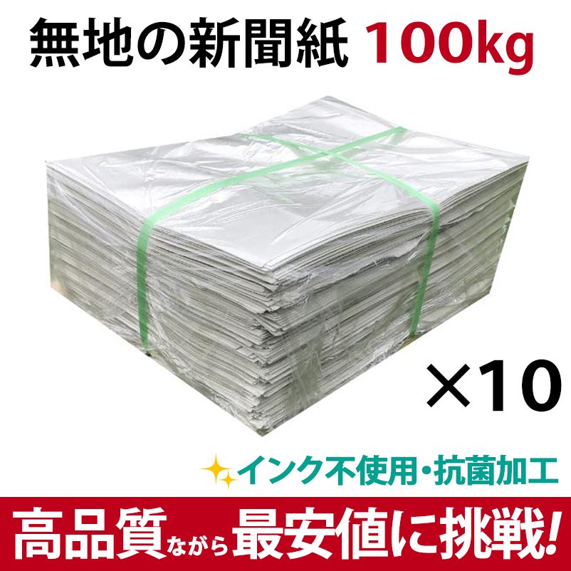 無地の新聞紙 100kg 新品 抗菌 インク移りなし 梱包材 包装材 緩衝材 あんこ クッション材 ペットシート 吸収 消臭 便利敷紙 吸水性  業者向け安い 人気 送料無料 : mg20300 : ペットフラワー新聞販売店 - 通販 - Yahoo!ショッピング