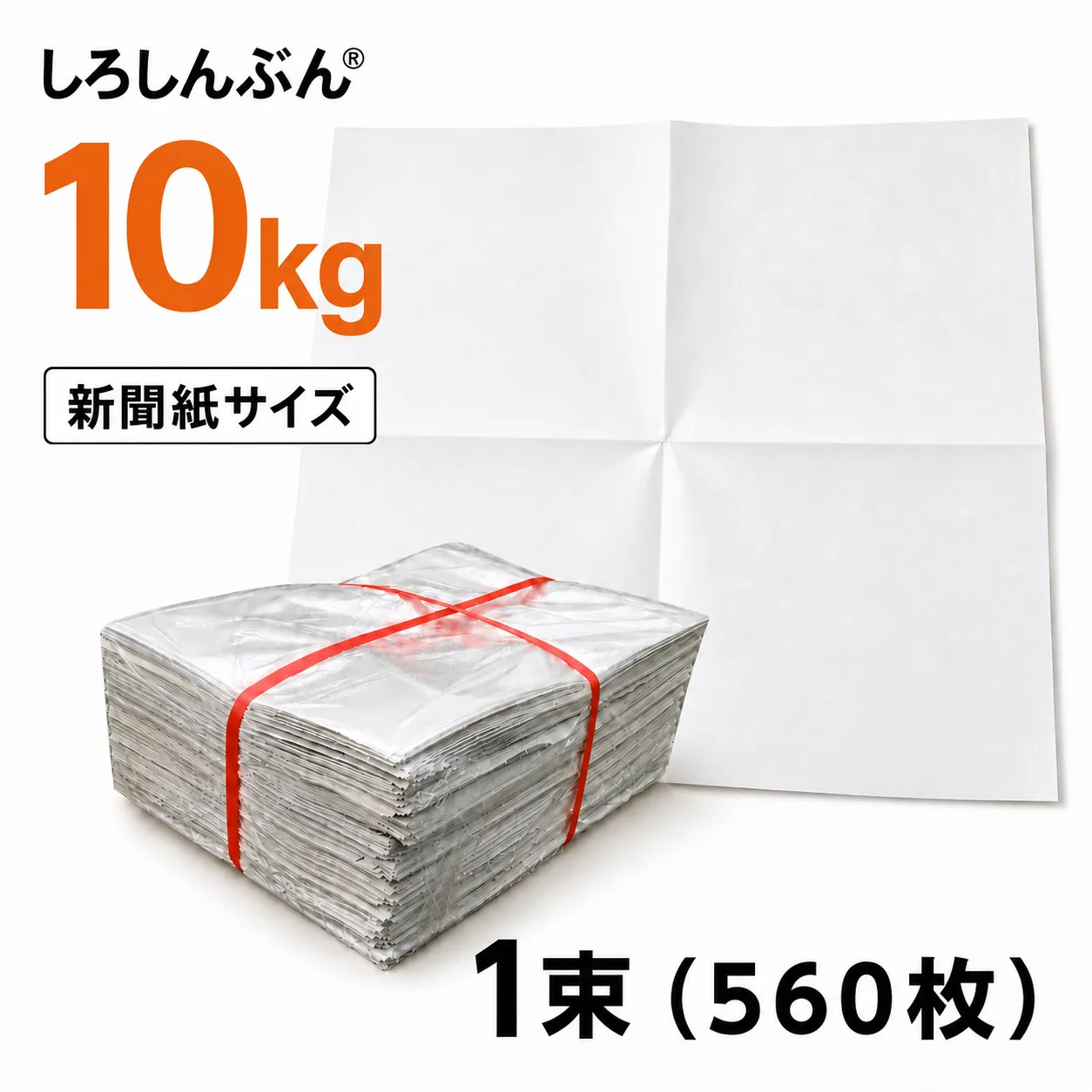 新聞紙 10kg 緩衝材 梱包材 無地新聞紙 白新聞紙 10kg (たっぷり 560枚) しろ