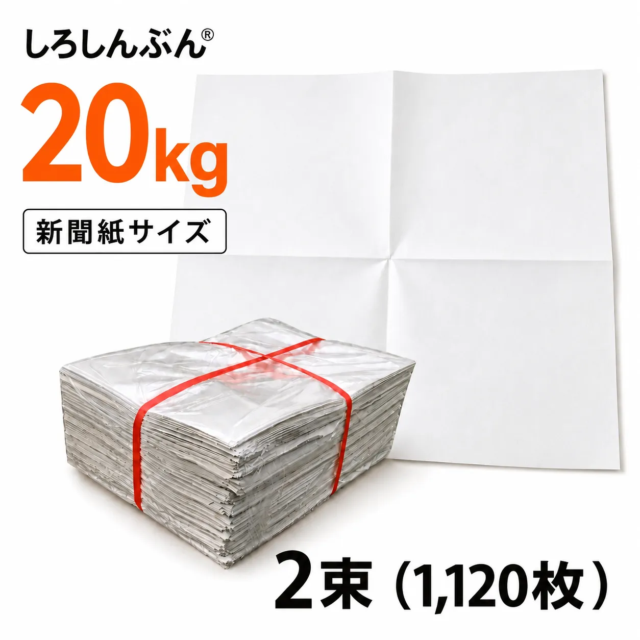 緩衝材 梱包材 無地新聞紙 白新聞紙 20kg (たっぷり 1,120枚) しろ 