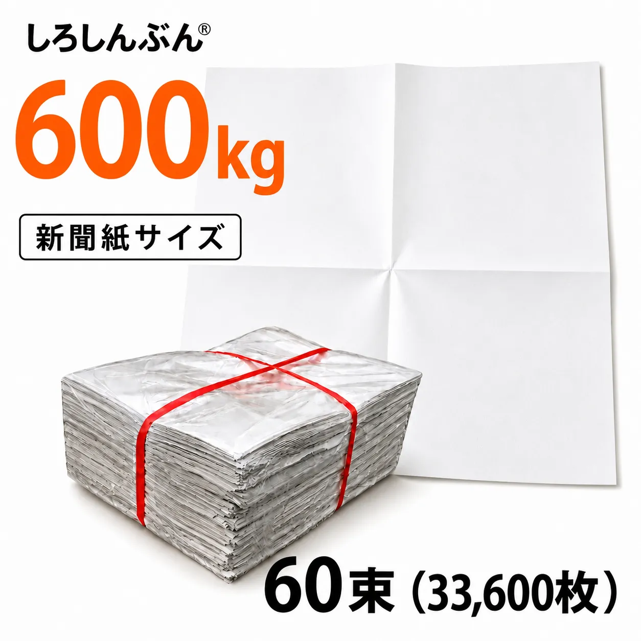 しろしんぶん600kg 高品質ながら最安値に挑戦