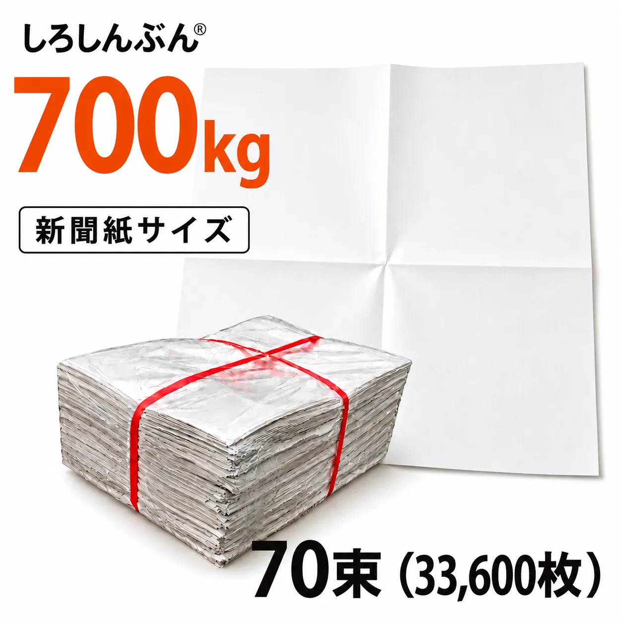 しろしんぶん700kg 高品質ながら最安値に挑戦