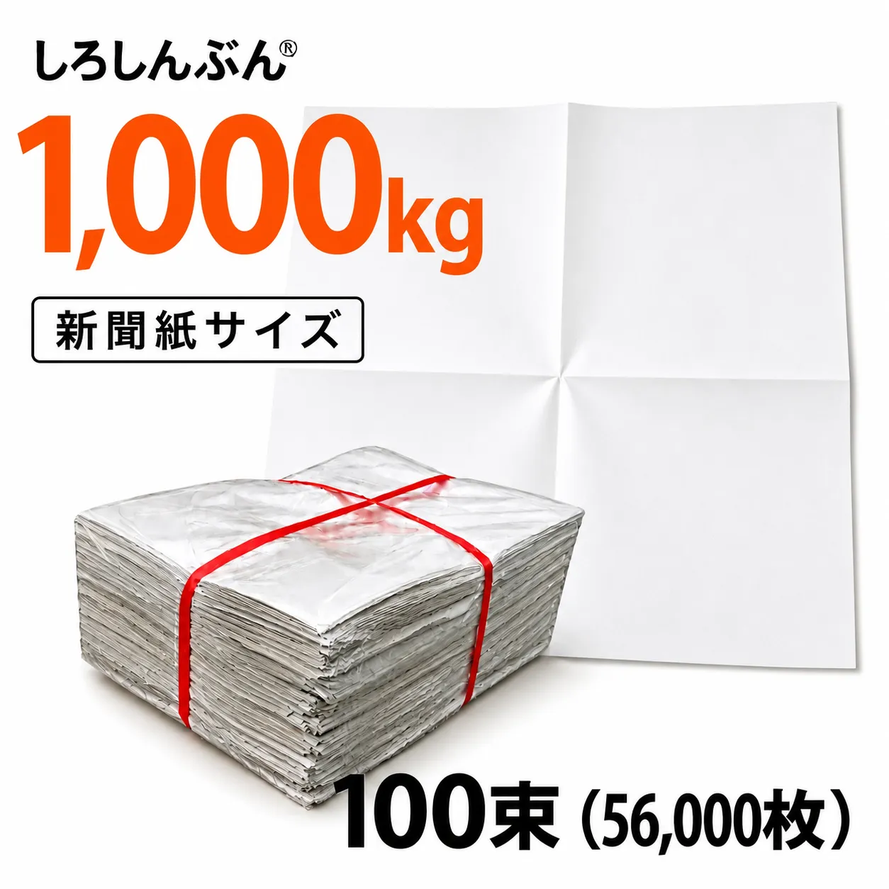 しろしんぶん700kg 高品質ながら最安値に挑戦