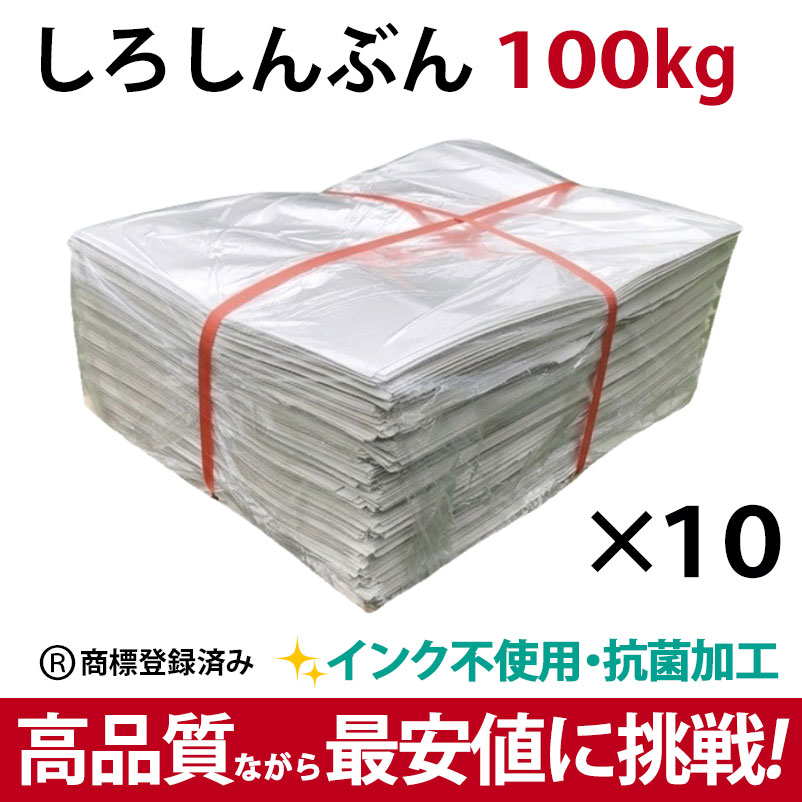 しろしんぶん600kg 高品質ながら最安値に挑戦
