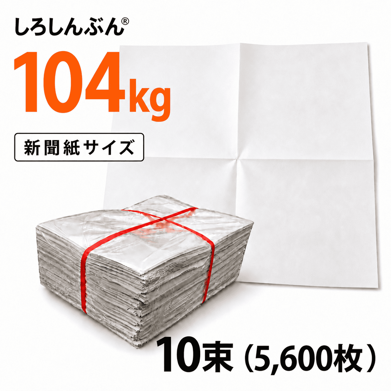 しろしんぶん700kg 高品質ながら最安値に挑戦