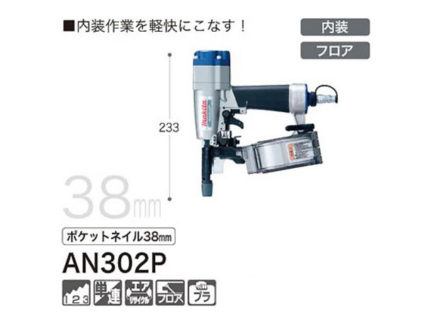マキタ (makita) AN302P ポケットエア釘打 (内装ボード用) 38mm 