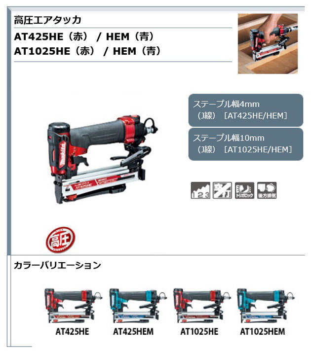 マキタ AT1025HE 高圧エアタッカ (赤) 幅10mm 長さ25mm : at1025he