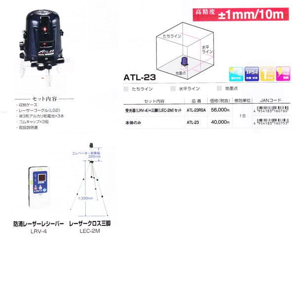 ムラテックＫＤＳ ATL-23RSA レーザー墨出器 受光器・三脚付 : atl