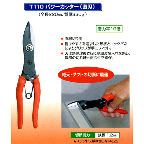 サット（SATTO） 倍力工具シリーズ T110パワーカッター（直刃） : t110