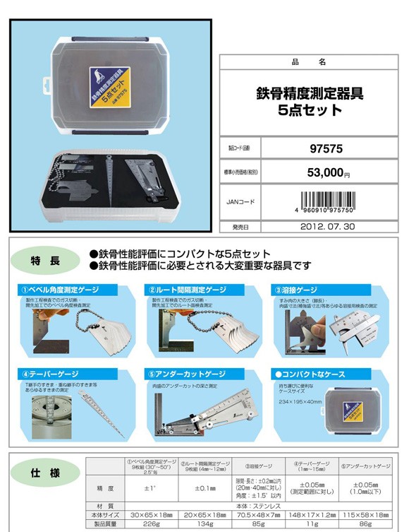 シンワ測定 鉄骨精度測定器具5点セット 97575 : 97575 : NEWSTAGETOOLS