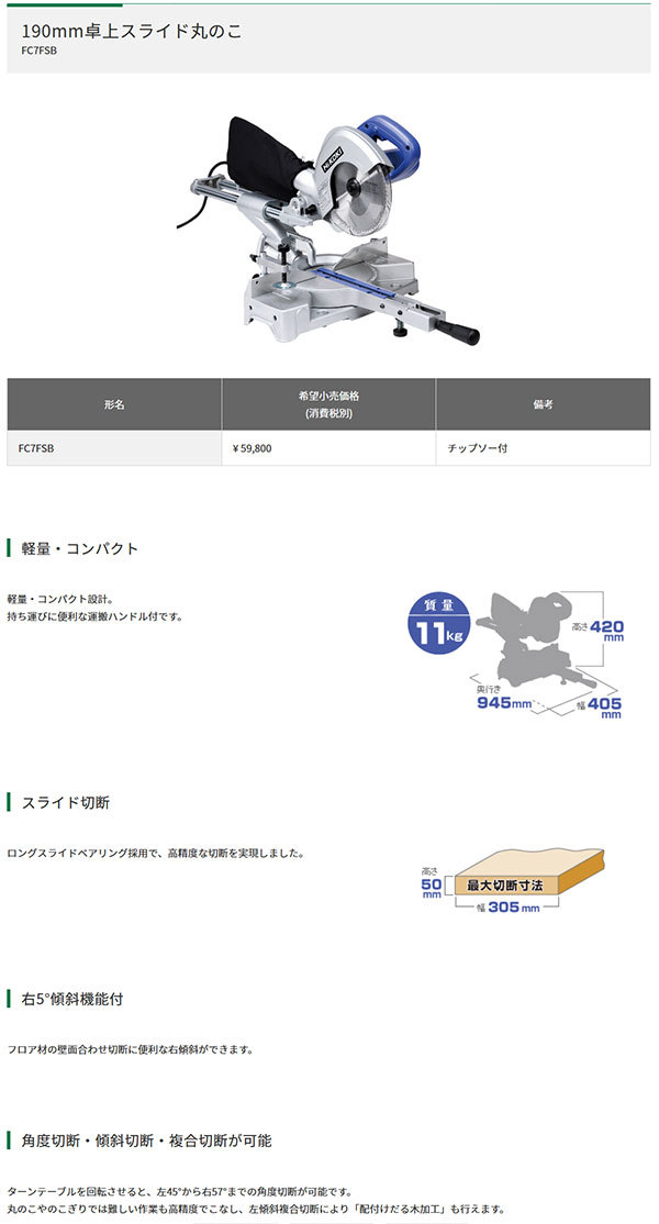 HiKOKI FC7FSB 卓上スライド丸のこ（１９０ｍｍチップソー付 