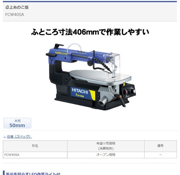 HiKOKI FCW40SA 卓上糸のこ盤（１００Ｖ） : fcw40sa : NEWSTAGETOOLS