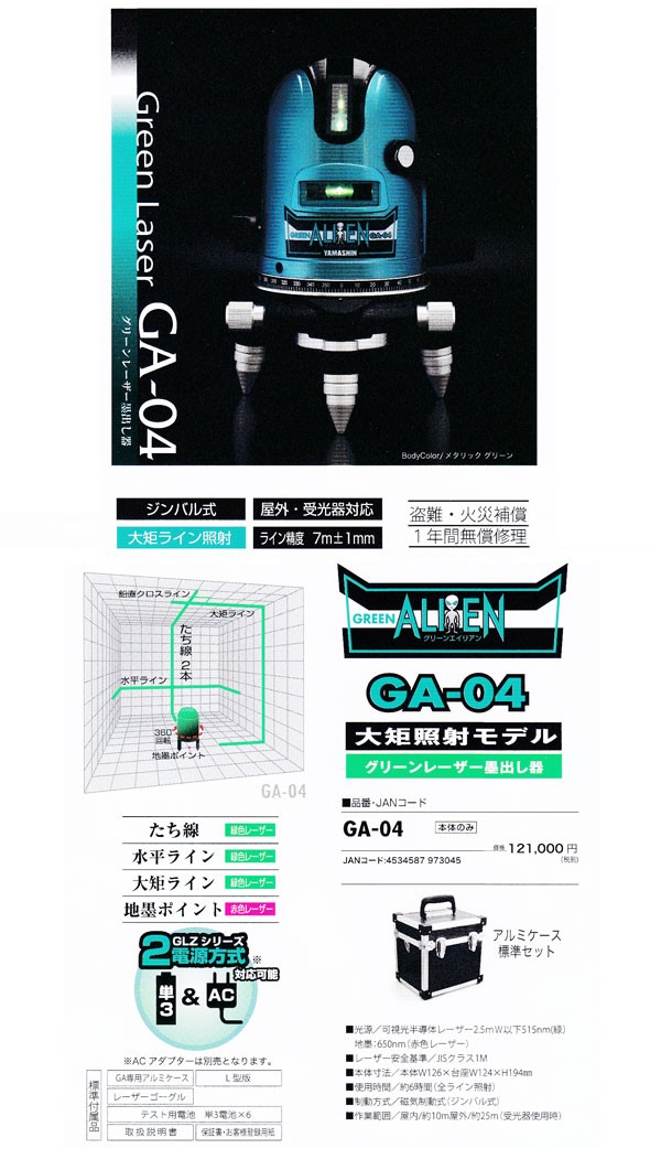 山真製鋸 GA-04 グリーンレーザー墨出器 本体(アルミケース付) : ga-04