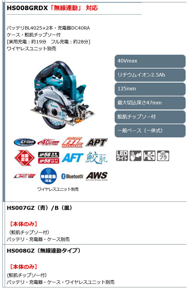 マキタ HS008GRDX 充電式マルノコ 125mm 一般ベース一体式 ［無線連動