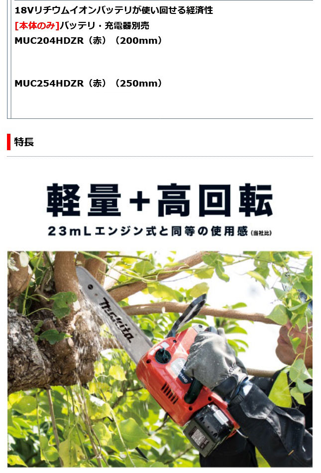 マキタ MUC204HDZR 充電式チェンソー 薄刃カービングバー仕様 200mm