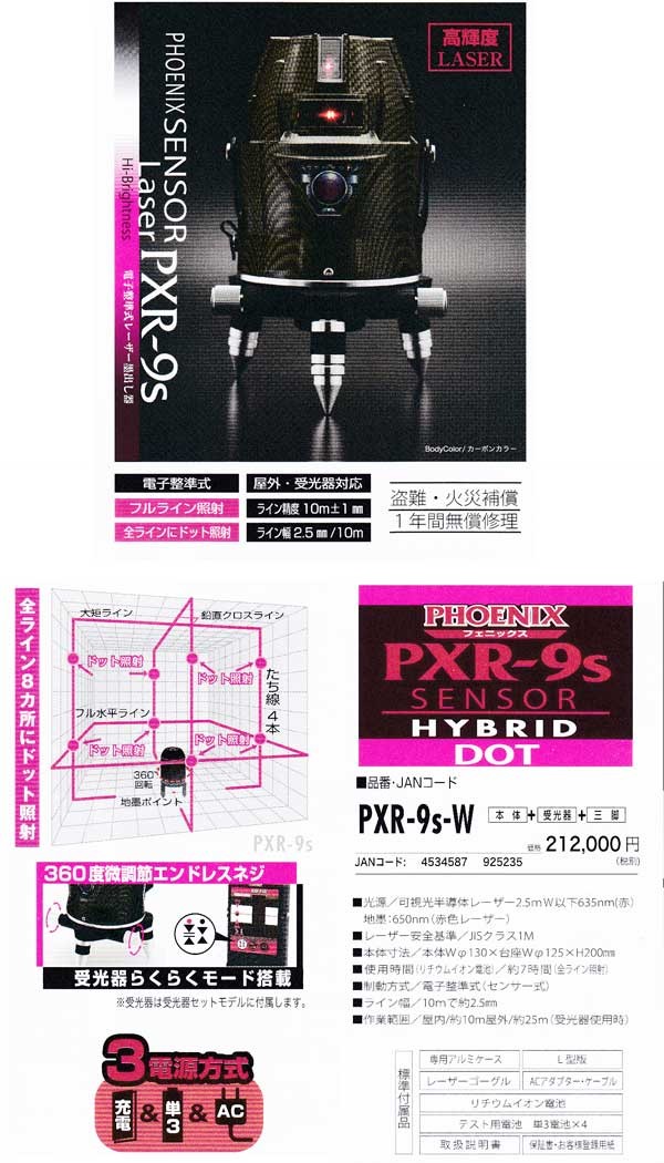 山真製鋸 PXR-9S-W フェニックスレーザー墨出器 (本体・受光器・三脚付