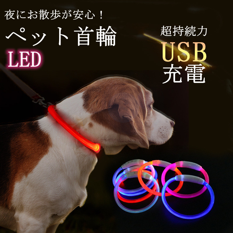 犬 首輪 夜 散歩 USB充電 光る LED キラキラ ペット 充電式 ライト