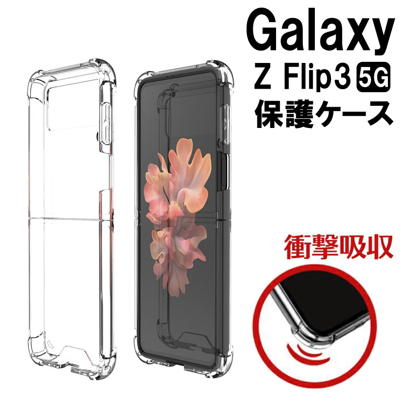 Samsung Galaxy Z Flip3 5G クリア ケース カバー 透明 折りたたみ型