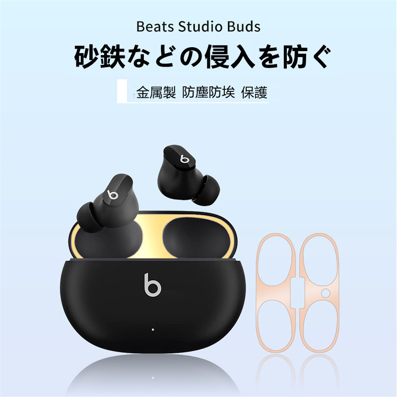 上下4組セット Beats Studio Buds ダストガード K18コーティング 砂鉄