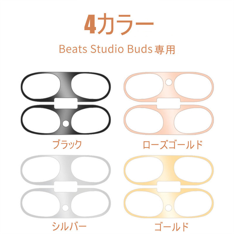 上下4組セット Beats Studio Buds ダストガード K18コーティング 砂鉄